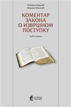 КОМЕНТАР ЗАКОНА О ИЗВРШНОМ ПОСТУПКУ